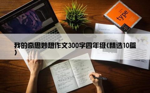我的奇思妙想作文300字四年级(精选10篇)