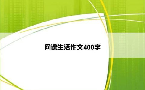网课生活作文400字