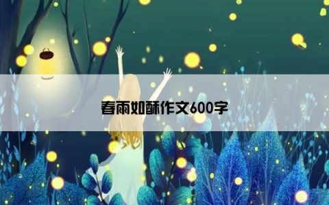 春雨如酥作文600字