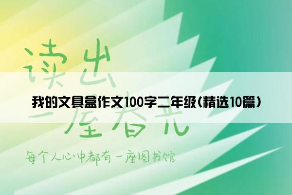 我的文具盒作文100字二年级(精选10篇)