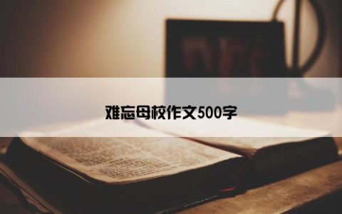 难忘母校作文500字