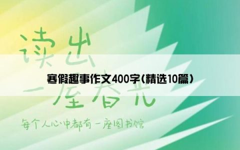 寒假趣事作文400字(精选10篇)