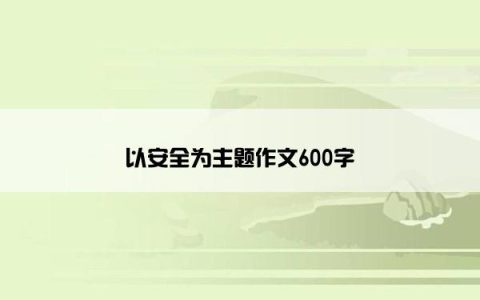 以安全为主题作文600字
