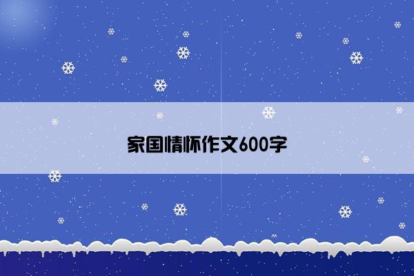 家国情怀作文600字