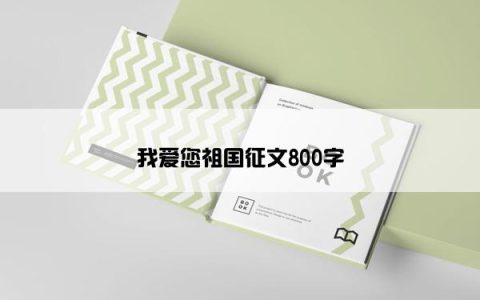 我爱您祖国征文800字