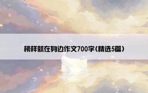榜样就在身边作文700字(精选5篇)