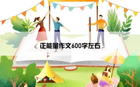 正能量作文600字左右