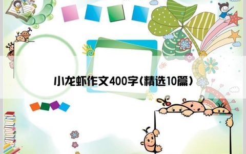 小龙虾作文400字(精选10篇)