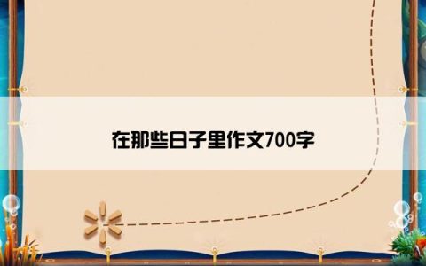 在那些日子里作文700字