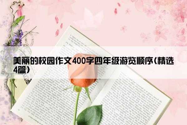 美丽的校园作文400字四年级游览顺序(精选4篇)