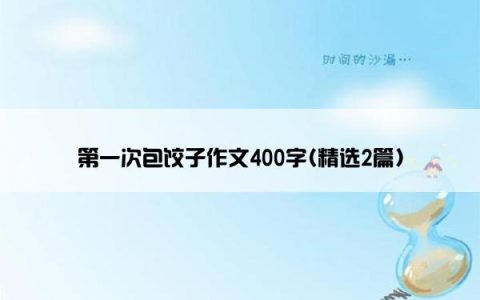 第一次包饺子作文400字(精选2篇)