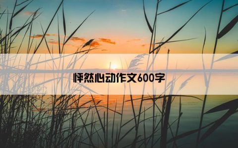 怦然心动作文600字