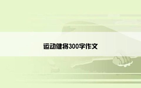 运动健将300字作文