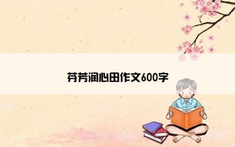 芬芳润心田作文600字