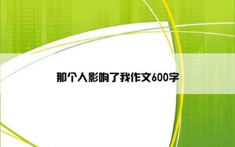 那个人影响了我作文600字