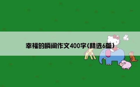 幸福的瞬间作文400字(精选6篇)
