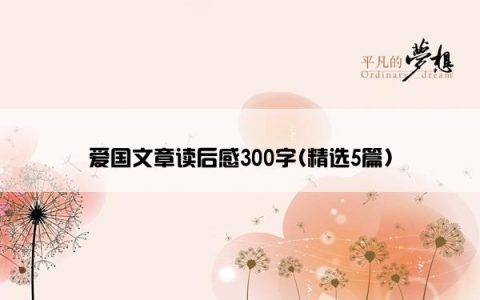 爱国文章读后感300字(精选5篇)