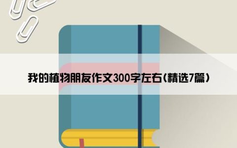 我的植物朋友作文300字左右(精选7篇)