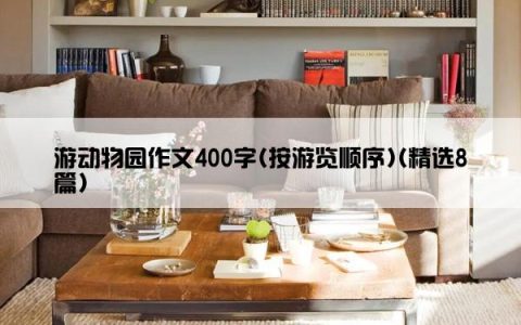 游动物园作文400字(按游览顺序)(精选8篇)