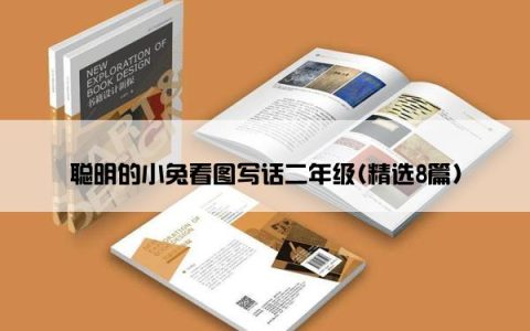 聪明的小兔看图写话二年级(精选8篇)