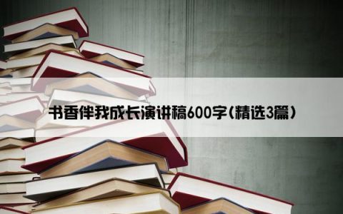 书香伴我成长演讲稿600字(精选3篇)