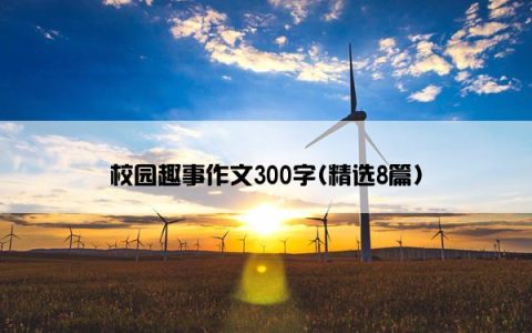 校园趣事作文300字(精选8篇)