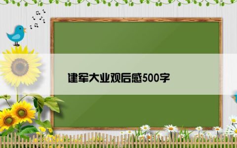 建军大业观后感500字