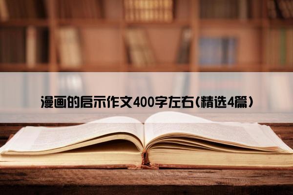 漫画的启示作文400字左右(精选4篇)