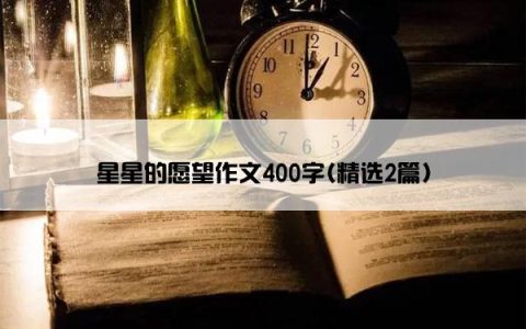 星星的愿望作文400字(精选2篇)