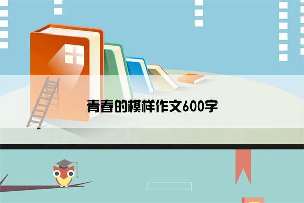 青春的模样作文600字