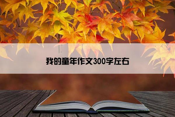 我的童年作文300字左右