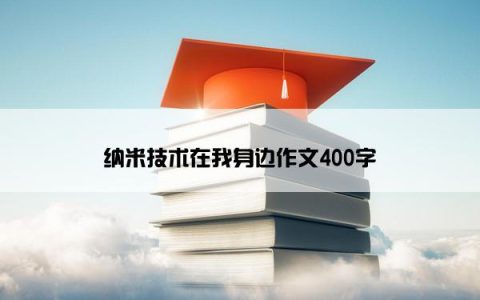 纳米技术在我身边作文400字