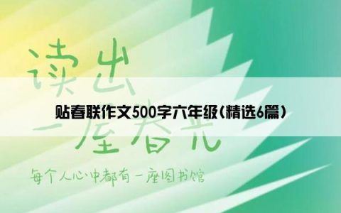 贴春联作文500字六年级(精选6篇)