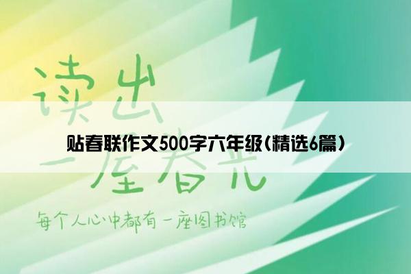 贴春联作文500字六年级(精选6篇)