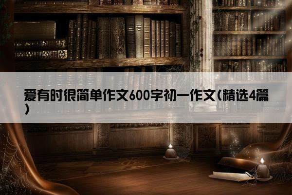 爱有时很简单作文600字初一作文(精选4篇)