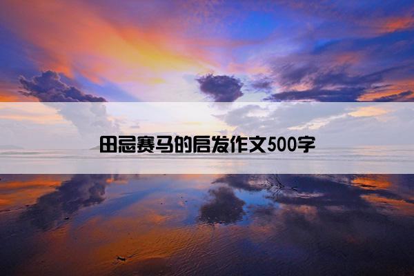 田忌赛马的启发作文500字