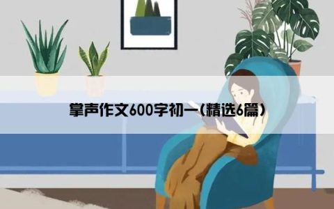 掌声作文600字初一(精选6篇)