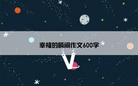 幸福的瞬间作文600字