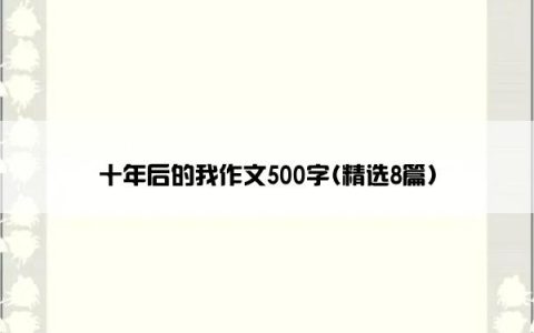 十年后的我作文500字(精选8篇)