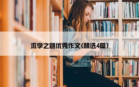 求学之路优秀作文(精选4篇)