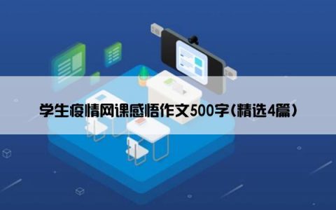 学生疫情网课感悟作文500字(精选4篇)