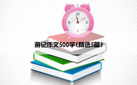 游记作文500字(精选5篇)