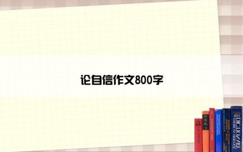 论自信作文800字