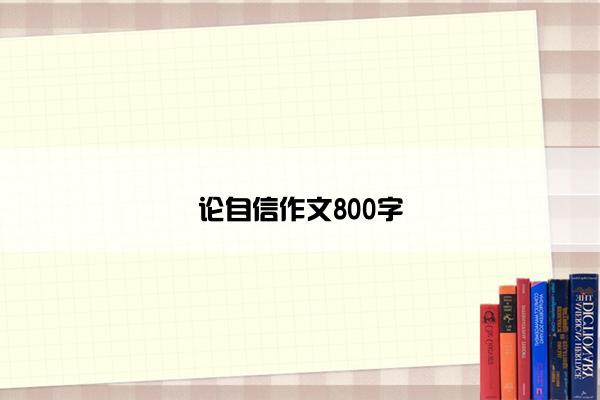 论自信作文800字