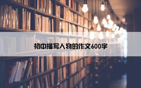 初中描写人物的作文600字