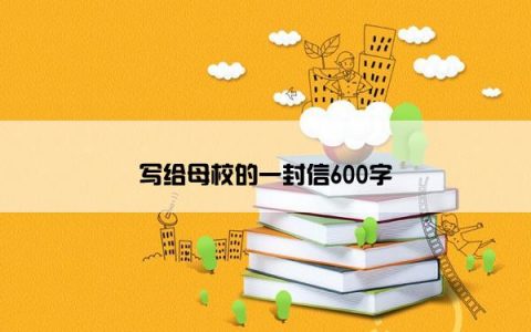 写给母校的一封信600字