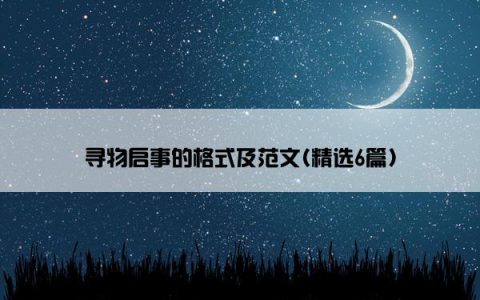 寻物启事的格式及范文(精选6篇)