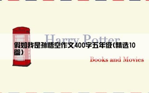 假如我是孙悟空作文400字五年级(精选10篇)