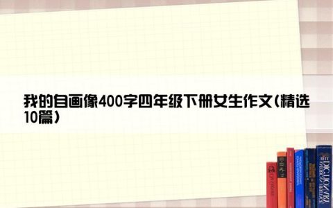 我的自画像400字四年级下册女生作文(精选10篇)