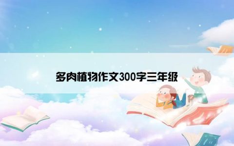 多肉植物作文300字三年级